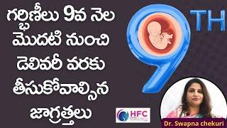 బిడ్డ ఆరోగ్యంగా పుట్టాలంటే 9వ నెలలో ఈ జాగ్రత్తలు తప్పవు  || Precautions In 9th Month Of Pregnancy