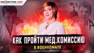 Как пройти медкомиссию в военкомате ? Советы юристов "Повесток.нет"