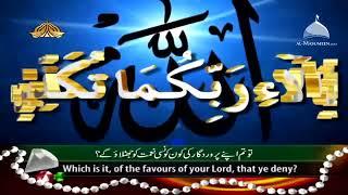 surat rehman || Holly Quran|| fabi ayi ala hi rabbi Kuma tu kaziban