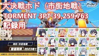 【ブルアカ】記録用 大決戦「市街地戦・ホド」TORMENT 3PT 39,259,763 【ブルーアーカイブ】