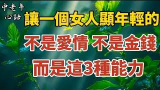 讓一個女人顯年輕的，不是愛情，不是金錢，而是這3種能力！【中老年心語】#養老 #幸福#人生 #晚年幸福 #深夜#讀書 #養生 #佛 #為人處世#哲理