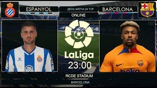 Эспаньол - Барселона Онлайн Трансляция  | Espanyol - Barcelona Live Match