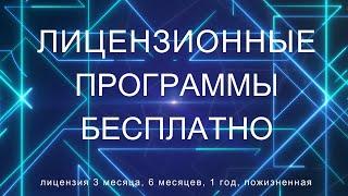 Лицензионные программы бесплатно. Бесплатные лицензии.