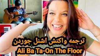 Ali Ba Ta-On the Floor(Jennifer lopez)[SchnellJordan Reaction]||ترجمه واکنش اشنل‌جوردن-علی باتا