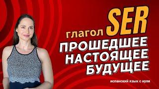 Погружение в Испанский Язык: Изучение Спряжение Глагола SER в Прошедшем, Настоящем и Будущем