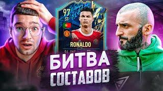 БИТВА СОСТАВОВ FIFA 22 // STANOS vs FORZOREZOR // ТОТС РОНАЛДУ