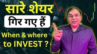 अभी कहां निवेश करें पैसा | When & Where to invest now in Stock market? Mutual Fund - Shares?