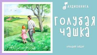 Голубая чашка | Аудиокнига | Аудио рассказы