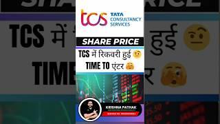 TCS SHARE PRICE TARGET 14 OCTOBER | TCS SHARE TARGET TODAY | TCS SHARE LATEST NEWS