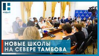 В Тамбове в этом году в районе «Телецентр» запустят новую школу на 2500 мест