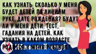 Как узнать: сколько у меня будет детей по линиям руке, дате рождения? Будут ли у меня дети: тест, .