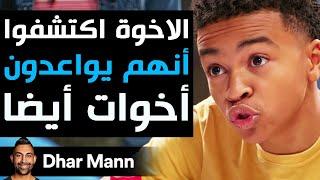 Dhar Mann Studios | الأخوة اكتشفوا أنهم يواعدون أخوات أيضا