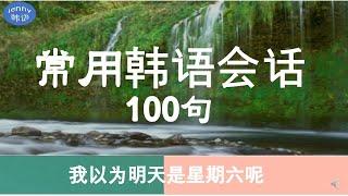 100句常用韩语会话8#自我介绍#俗语#练习听力#jenny韩语