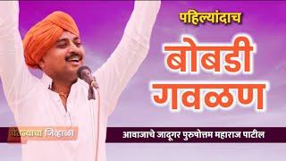 बोबडी गवळण- आवाजाचे जादूगर पुरुषोत्तम महाराज पाटील | Purushattom maharaj kirtan | kirtan |new kirtan