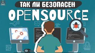 OPENSOURCE НЕ БЕЗОПАСЕН? (2024)