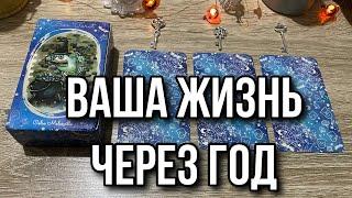 ВАША ЖИЗНЬ ЧЕРЕЗ ГОД: Где вы будете через год?  гадание на таро Karina Tarot Reading