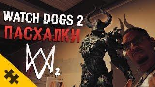 WATCH DOGS 2 ПАСХАЛКИ - Ассасин, Фар Край, РЕВУЩАЯ ТАЧКА, РУССКИЕ , Диабло,Радуга (Easter Eggs)