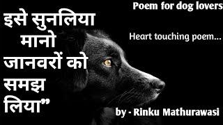 Poem for dog lovers : Pahredaar Wafaadar:Hindi Kavita on Dog: Written & recited by Rinku Mathurawasi