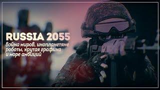 Вот это графика! Вот это амбиции! | RUSSIA 2055 Teaser | Preview