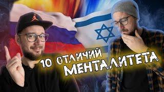 10 отличий Израильского и Русского Менталитета.