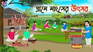 গ্রামে মাংসের উৎসব | Bengali Moral Stories Cartoon | Bangla Golpo | Thakumar Jhuli | Animation