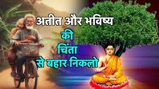 जो भविष्य और अतीत की चिंता करते हैं - गौतम बुद्ध | How to Clean Past & Future Mindset Buddhist Story