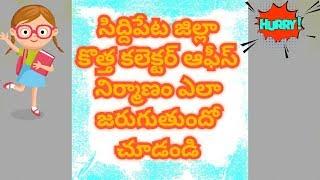 #Siddipet #newcc Telangana Govt Plans To Constrruct New Buildings For District Collector Offices|