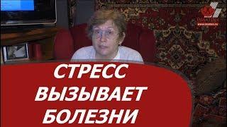 Как стресс вызывает болезни