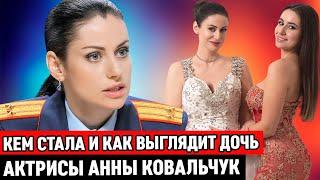 ОБАЛДЕЕТЕ! Родила ДОЧЬ во время съемок! Кем стала и как ВЫГЛЯДИТ дочь актрисы Анны Ковальчук