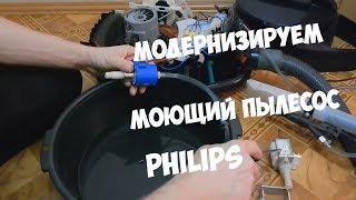 Как улучшить пылесос модернизируем моющий пылесос Philips