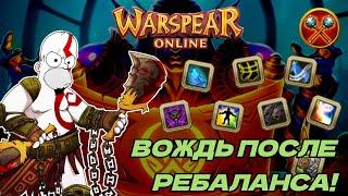 WARSPEAR ONLINE  СТОИТ ЛИ ИГРАТЬ ЗА ВОЖДЯ ПОСЛЕ РЕБАЛАНСА?