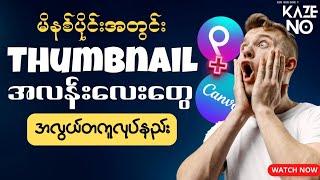 Thumbnail အမိုက်စားတွေ ကို ခနလေးနဲ့လွယ်လွယ်လေးလုပ်လို့ရပါပြီ | How to make thumbnail