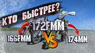 КТО БЫСТРЕЕ? 166FMM vs 172FMM, 174 MN vs 172FMM.