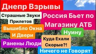 Взрывы ДнепрМощные ПрилетыАтака по АТБГоворить НельзяДнепр ВзрывыСтрашно Днепр 1 июля 2024 г.