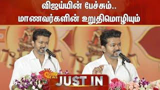 Vijay's Full Speech | விஜய்யின் பேச்சும்.. மாணவர்களின் உறுதிமொழியும் | TVK | Sun News