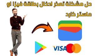 حل مشكلة تعذر ادخال بطاقة ماستر كارد او فيزا باسهل طريقة | Google Play Points |