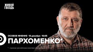 Убийство генерала Кириллова. Новый пакет санкций. Сергей Пархоменко*: Особое мнение @sparkhom