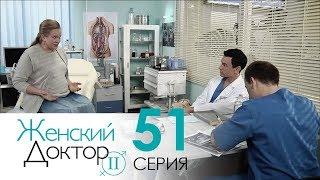 Женский доктор - 2. Сериал. Серия 51. Dr. Baby Dust 2. Episode 51.