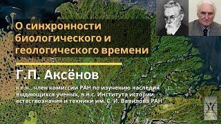 О синхронности биологического и геологического времени / Геннадий Петрович Аксёнов