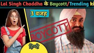 Lal Singh Chadda के Trending और Boycott होने के 3 जबरदस्त कारण जानिए।#shorts