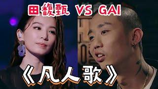 当Hebe田馥甄和GAI翻唱《凡人歌》差别有多大？GAI四句封神田馥甄风格好突破！#明星 #live #综艺