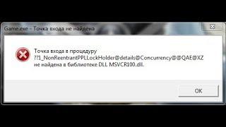 как исправить ошибку  msvcr100.dll