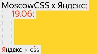 MoscowCSS 26 x Яндекс, 19 июня