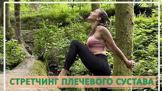 Стретчинг плечевого сустава