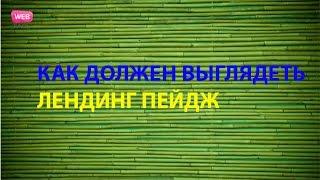 Как должен выглядеть лендинг пейдж?