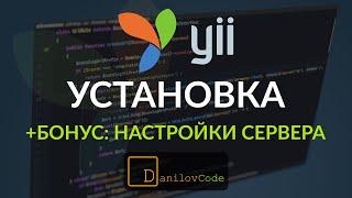 Установка фреймворка Yii2