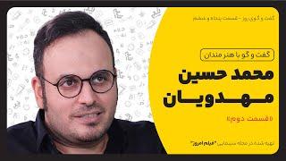 گفت‌وگو با محمد حسین مهدویان: «سینمای ایران دیگر وجود ندارد!» - قسمت دوم