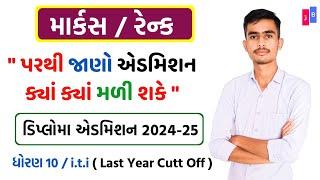 Diploma Admission Last Year Cut Off | Acpdc Cut off list | Diploma Admission acpdc 2024-25 |