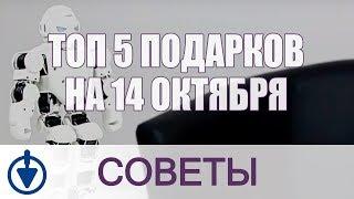 Топ 5 подарков на 14 октября. Что подарить мужчине на День защитника Украины