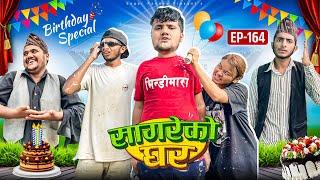 Birthday special “sagare Ko Ghar “Episode 164॥New nepali Comedy Serial॥By Sagar pandey॥